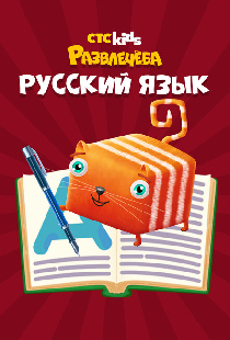 Развлечеба: Учим русский с Кубокотом