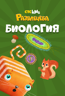 Развлечеба: Учим биологию с Кубокотом