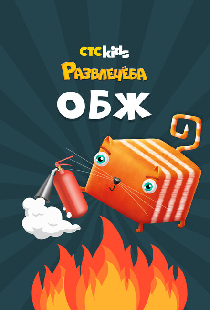 Развлечеба: Основы безопасности с Кубокотом