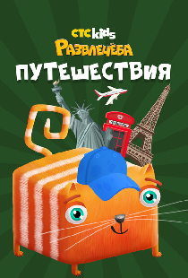 Развлечеба: Путешествуем с Кубокотом