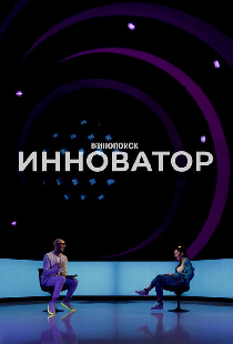 Инноватор
