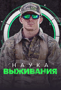 Наука выживания