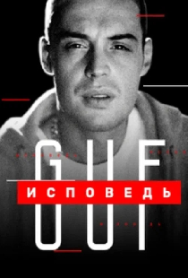 Исповедь