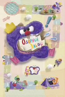 Озорные эльфы