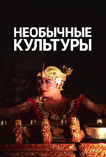 Необычные культуры