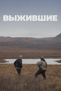 Выжившие