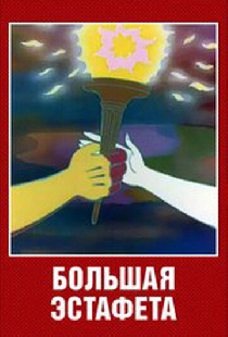Большая эстафета