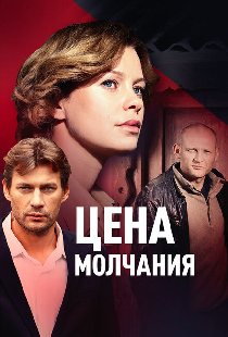 Цена молчания