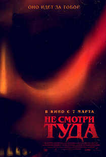 Не смотри туда
