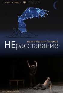 НЕрасставание