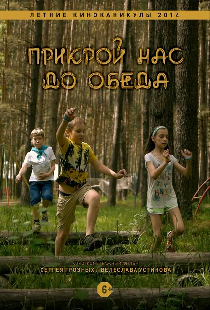 Прикрой нас до обеда