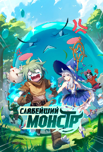 Слабейший монстр