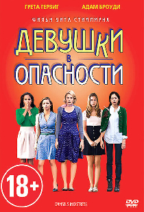 Девушки в опасности