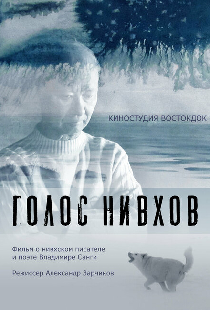 Голос нивхов