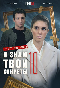 Я знаю твои секреты 10. Ребус для Нины
