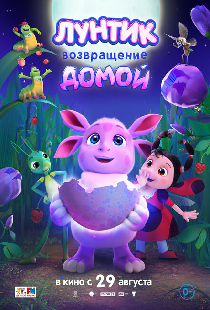 Лунтик. Возвращение домой