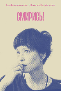 Смирись!