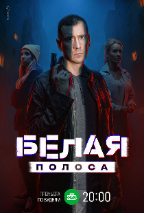 Белая полоса