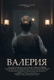 Валерия