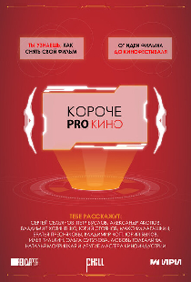 Короче pro кино