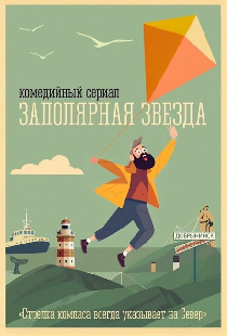 Заполярная звезда