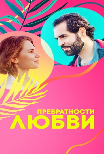 Превратности любви