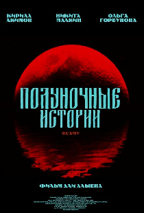 Полуночное свидание