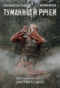 Туманный ручей