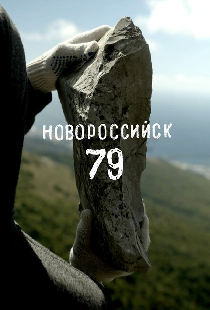 Новороссийск 79