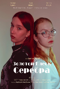 Золотой блеск серебра