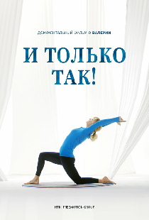И только так!