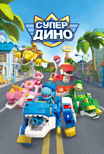 Супер Дино