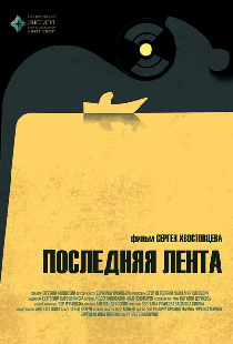 Последняя лента