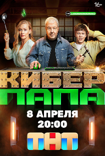 Киберпапа