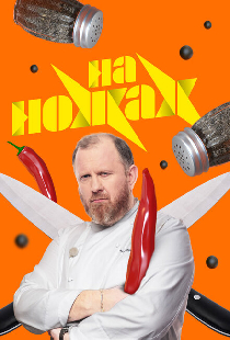 На ножах
