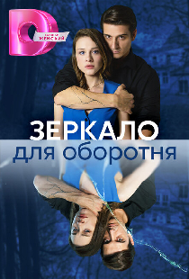 Зеркало для оборотня
