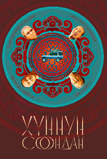 Хуннун Соондан
