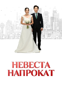 Невеста напрокат