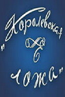 Королевская ложа
