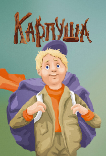 Карпуша
