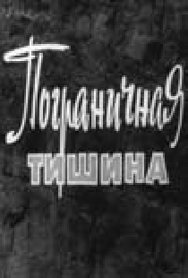Пограничная тишина