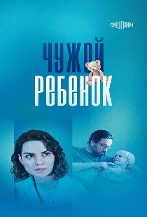 Чужой ребенок