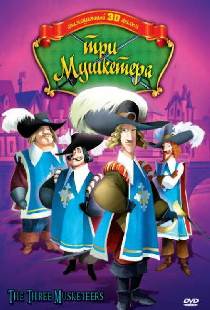 Три мушкетера