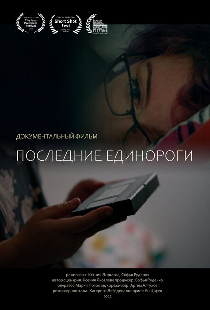 Последние единороги