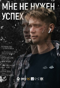 Мне не нужен успех