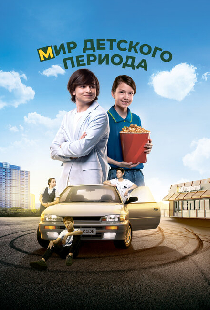 Мир детского периода