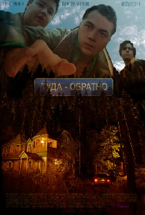 Туда-обратно