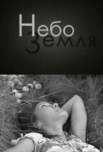 НебоЗемля