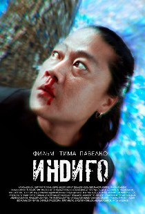 Индиго