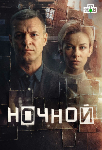 Ночной